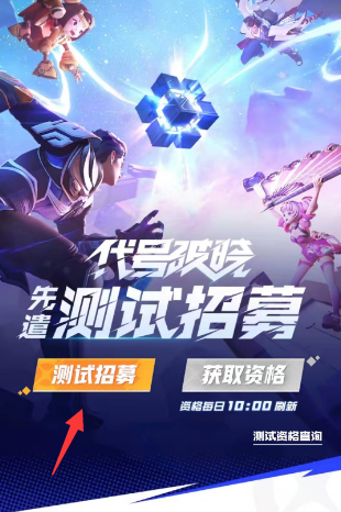 王者榮耀星之破曉內測資格怎么獲得，如何成功獲取王者榮耀星之破曉內測資格