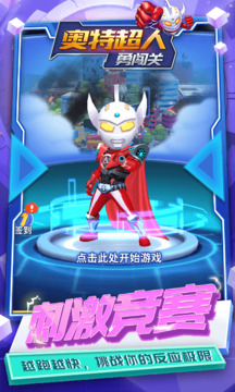 奧特超人勇闖關(guān)
