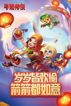 弓箭傳說