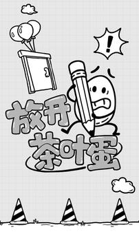 放開茶葉蛋