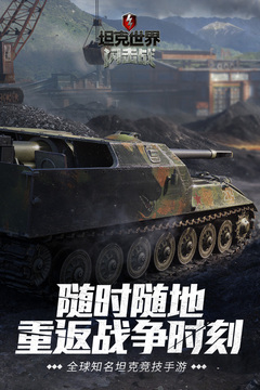 坦克世界閃擊戰