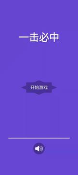 一擊就中