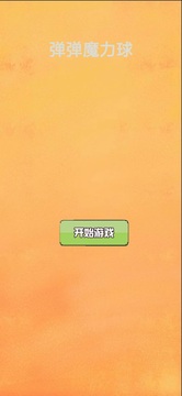 彈彈魔力球