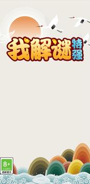我解謎特強