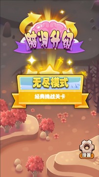 腦洞升級