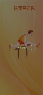 快速突擊隊