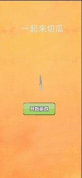一起來切瓜