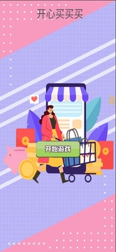 開心買買買