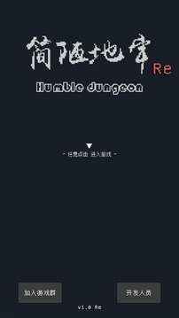 簡陋地牢RE
