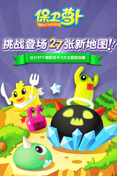 保衛蘿卜