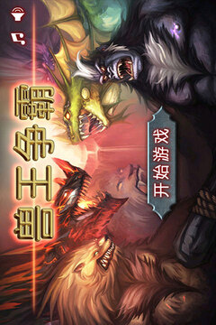 獸王爭霸