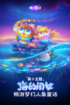 保衛蘿卜4