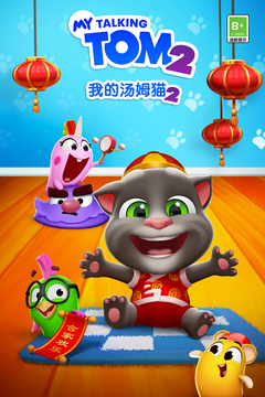 我的湯姆貓2