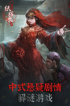 紙嫁衣4紅絲纏