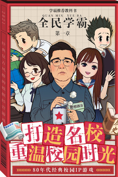 全民學霸