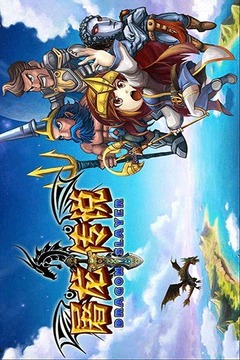 屠龍傳說