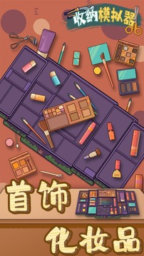 收納模擬器