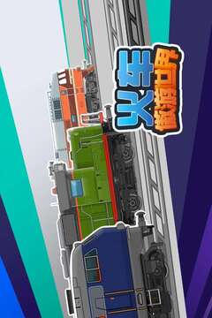 火車傲游世界