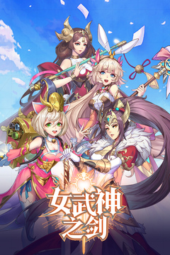 女武神之劍