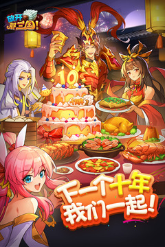 放開那三國