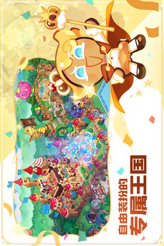 沖呀！餅干人：王國