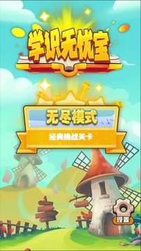 學識無憂寶