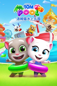 湯姆貓水上樂園