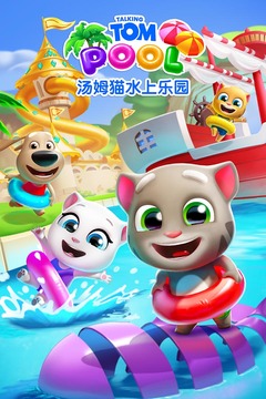 湯姆貓水上樂園