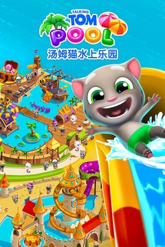 湯姆貓水上樂園