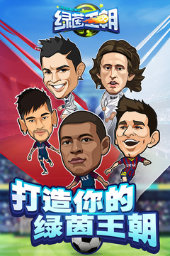 綠茵王朝