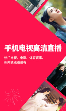 手機電視高清直播