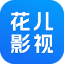 花兒影視