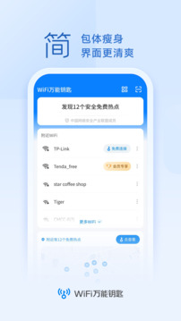 WiFi萬(wàn)能鑰匙