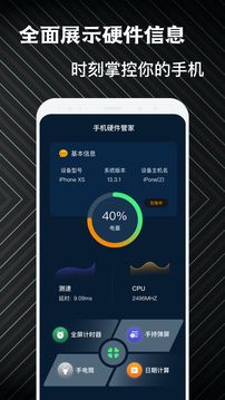 手機硬件管家