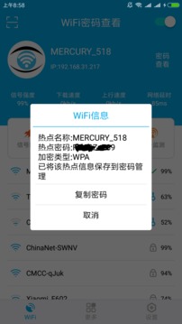 WiFi密碼查看