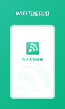 wifi萬能秘鑰