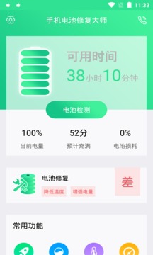 手機電池修復大師