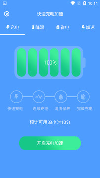 快速充電加速