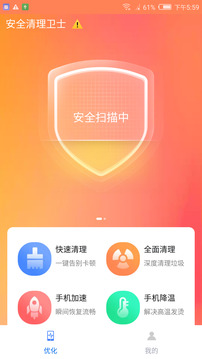 安全清理衛士