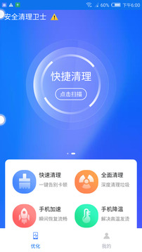安全清理衛士