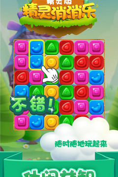 精靈消消樂（精靈版）