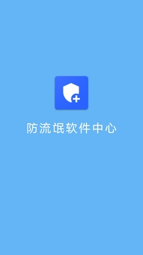 防流氓軟件中心