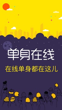 單身在線