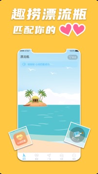 趣撈漂流瓶
