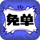 免單漫畫