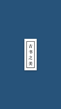 古書(shū)之美