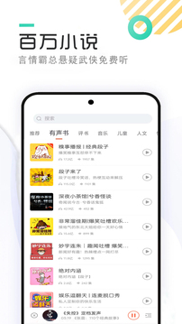 免費(fèi)有聲聽書小說