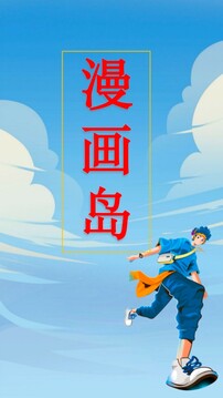 漫畫島