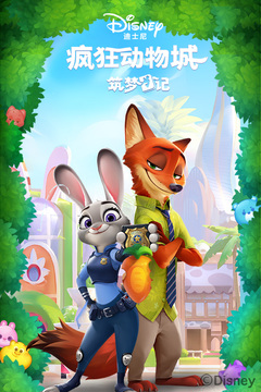 瘋狂動物城：筑夢日記