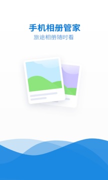 手機相冊管家
